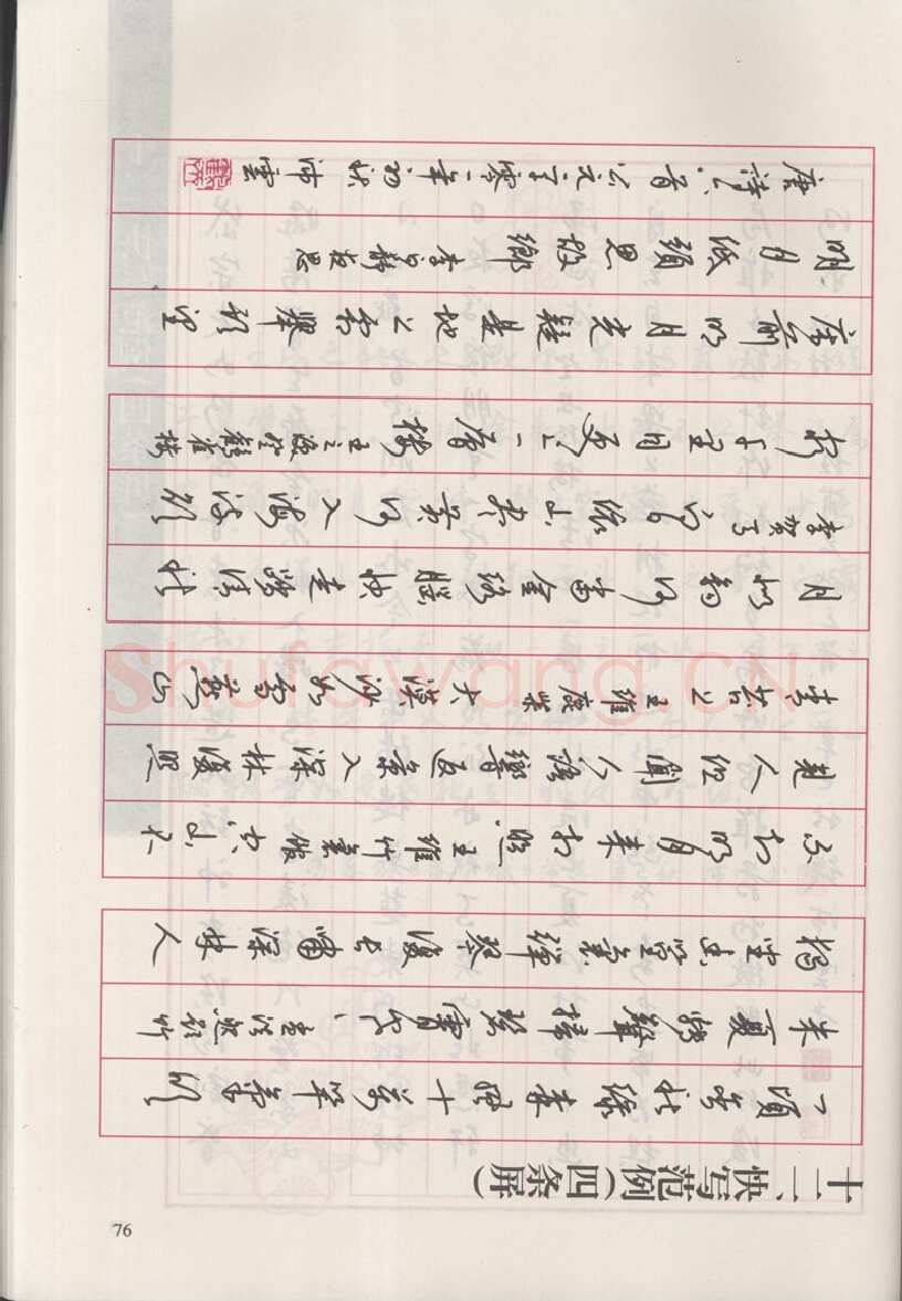 钱沛云硬笔硬笔字帖,摘自钱沛云 新编汉字快写法字帖