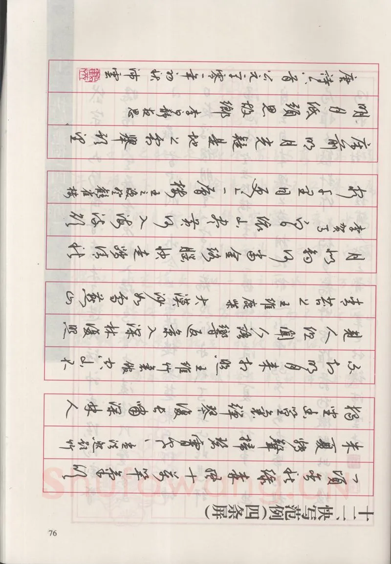 钱沛云硬笔硬笔字帖,摘自钱沛云 新编汉字快写法字帖