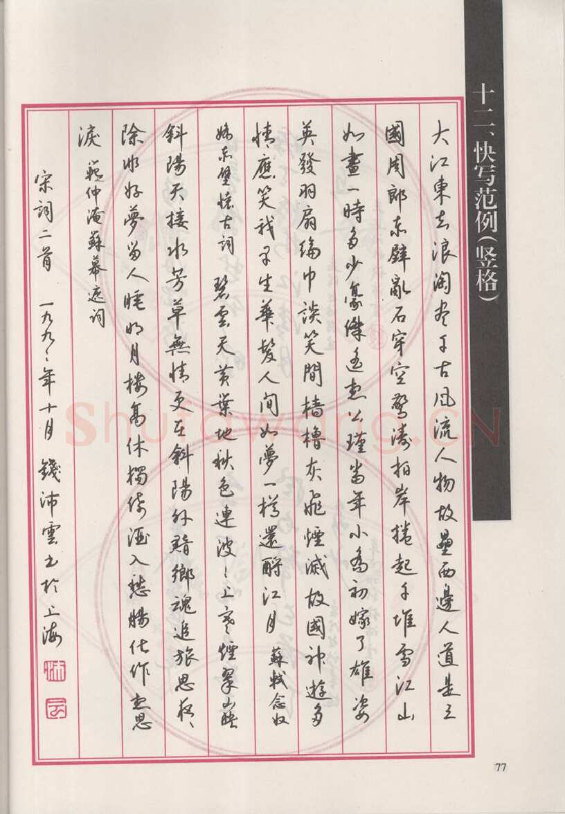 钱沛云硬笔硬笔字帖,摘自钱沛云 新编汉字快写法字帖