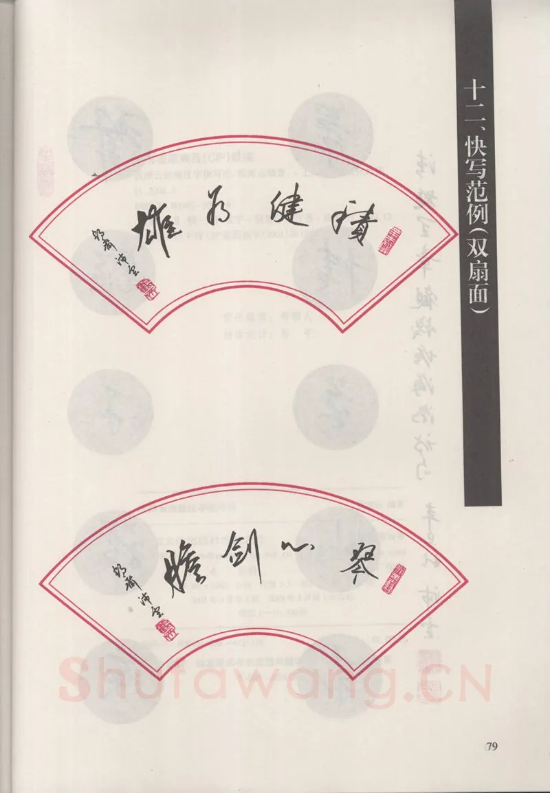 钱沛云硬笔硬笔字帖,摘自钱沛云 新编汉字快写法字帖