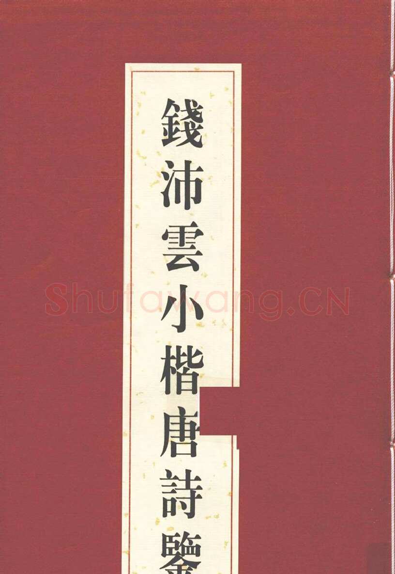 钱沛云硬笔硬笔字帖,摘自钱沛云 小楷唐诗鉴赏字帖