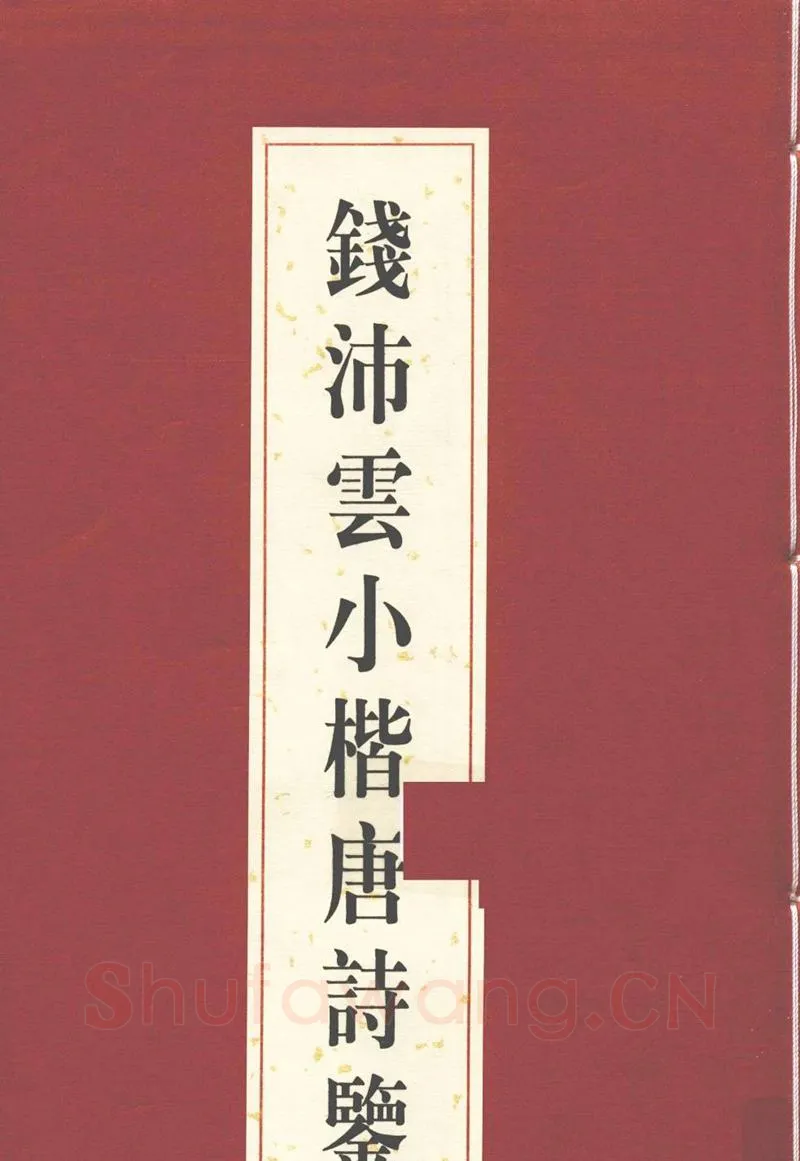钱沛云硬笔硬笔字帖,摘自钱沛云 小楷唐诗鉴赏字帖