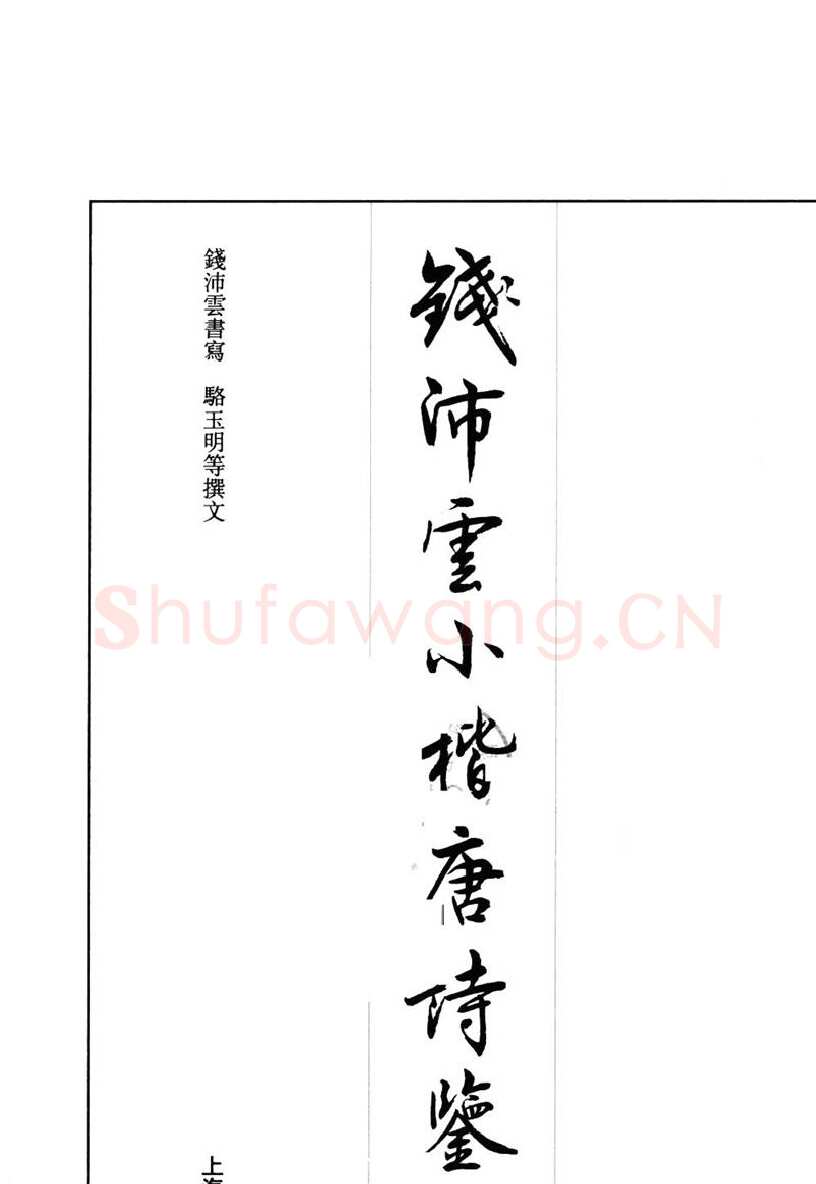 钱沛云硬笔硬笔字帖,摘自钱沛云 小楷唐诗鉴赏字帖
