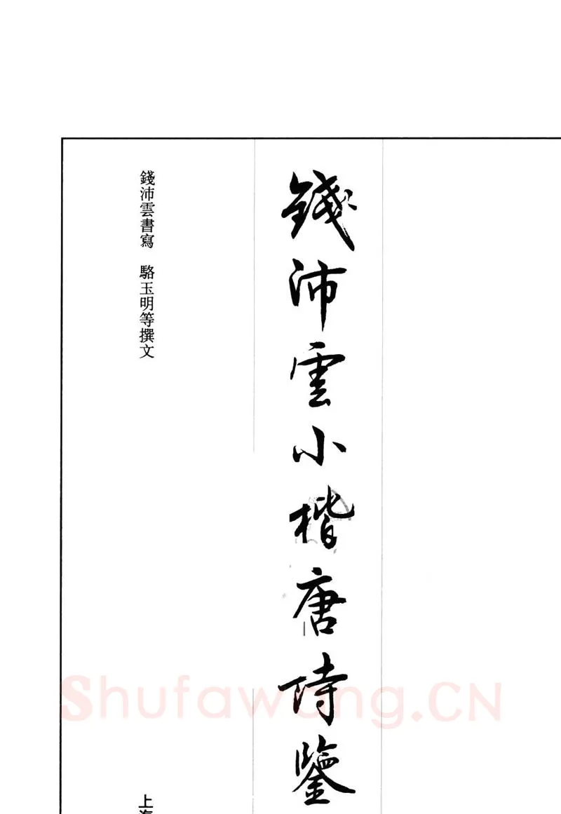 钱沛云硬笔硬笔字帖,摘自钱沛云 小楷唐诗鉴赏字帖