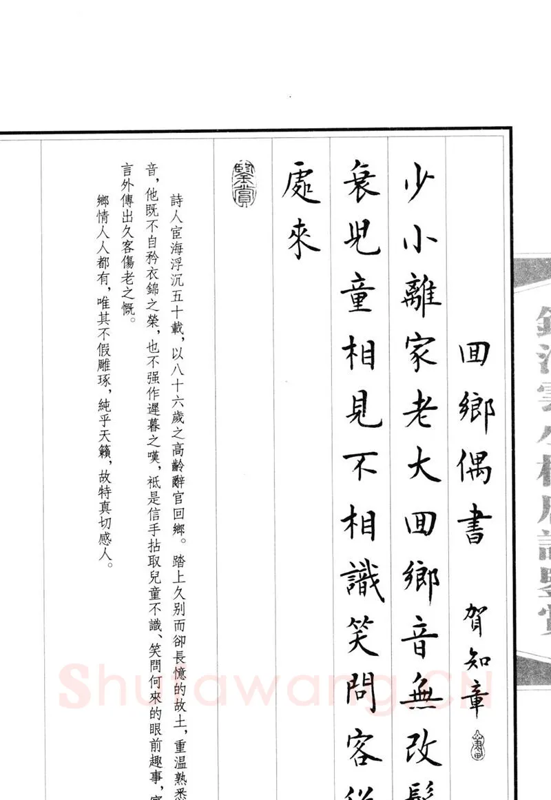 钱沛云硬笔硬笔字帖,摘自钱沛云 小楷唐诗鉴赏字帖