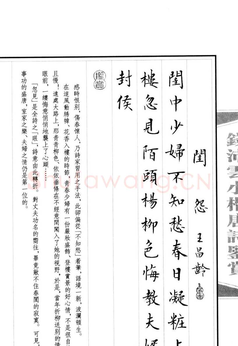 钱沛云硬笔硬笔字帖,摘自钱沛云 小楷唐诗鉴赏字帖