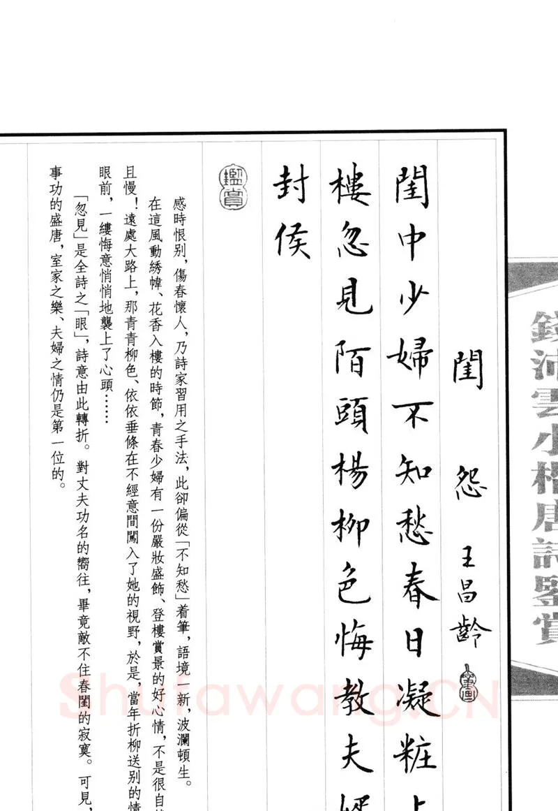 钱沛云硬笔硬笔字帖,摘自钱沛云 小楷唐诗鉴赏字帖
