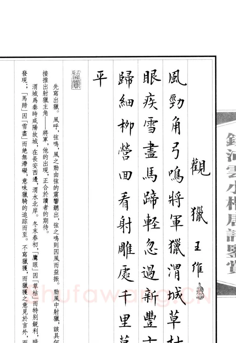 钱沛云硬笔硬笔字帖,摘自钱沛云 小楷唐诗鉴赏字帖