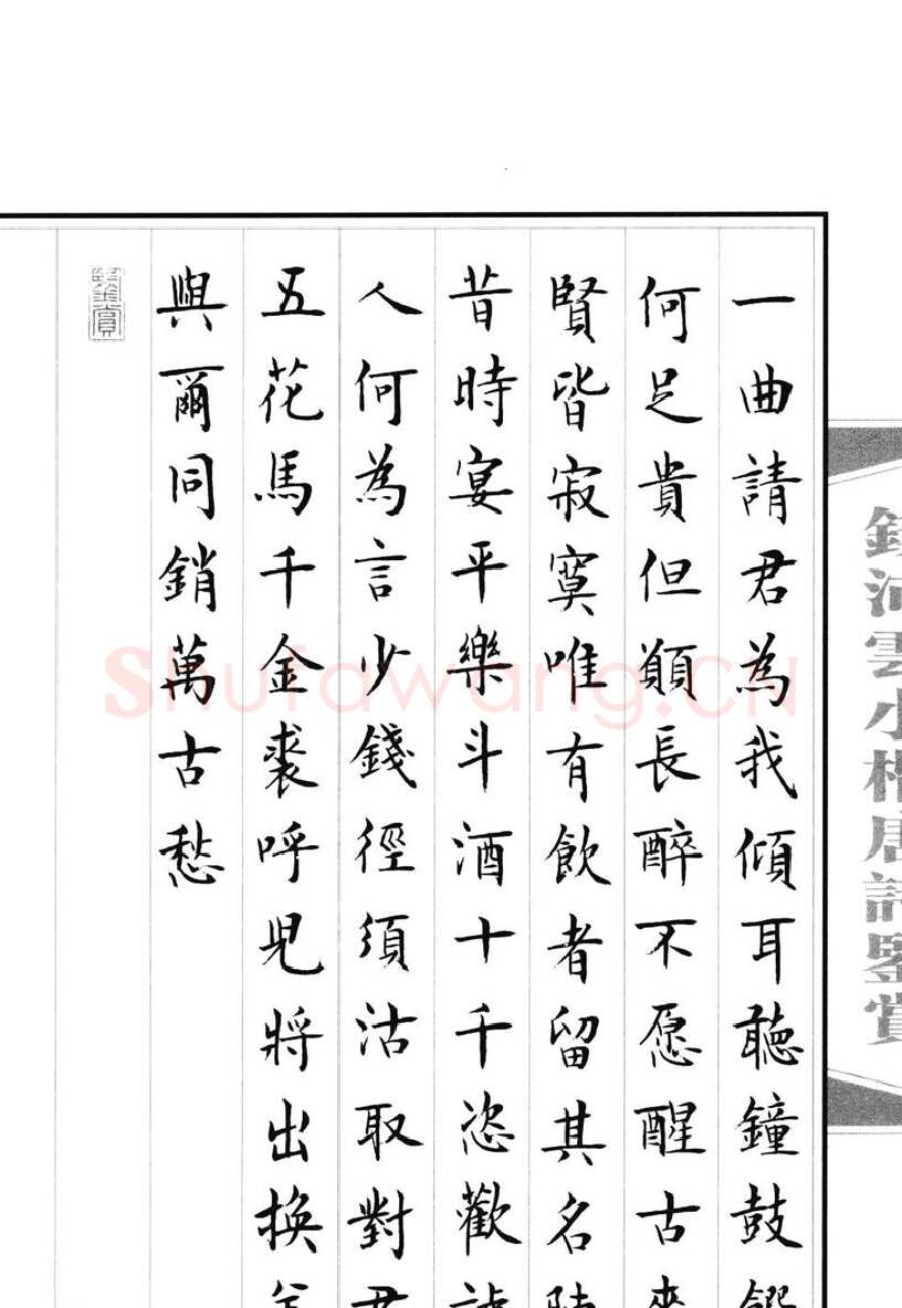 钱沛云硬笔硬笔字帖,摘自钱沛云 小楷唐诗鉴赏字帖