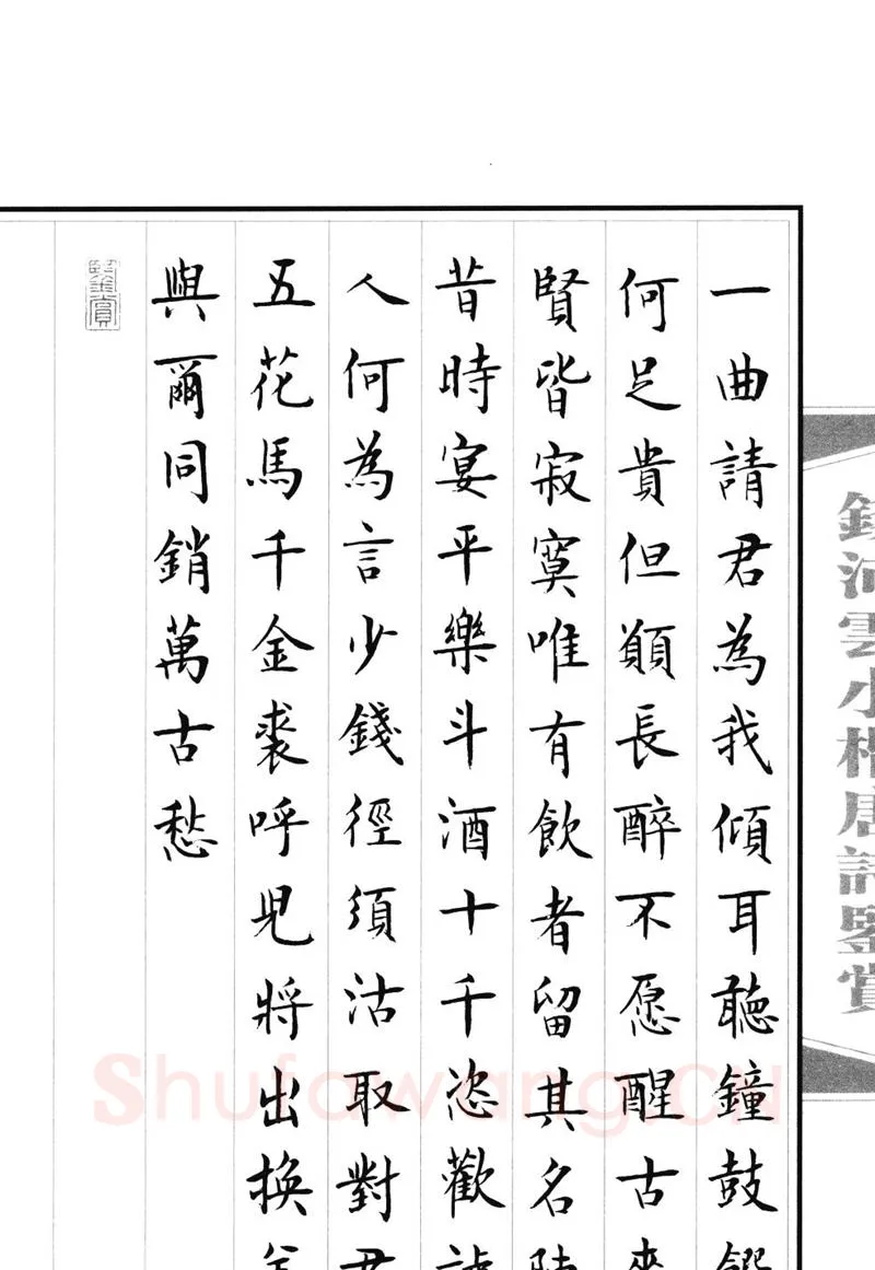 钱沛云硬笔硬笔字帖,摘自钱沛云 小楷唐诗鉴赏字帖