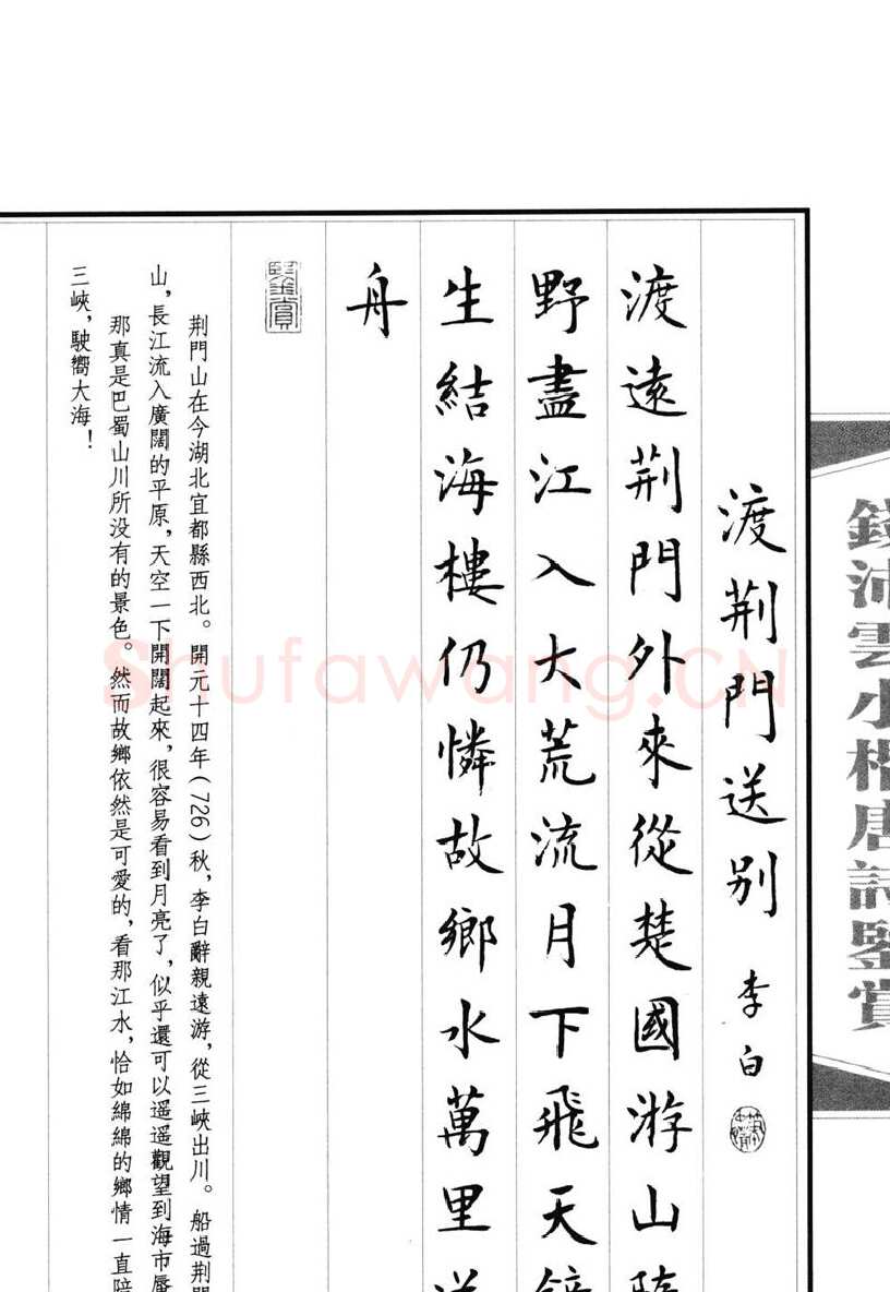 钱沛云硬笔硬笔字帖,摘自钱沛云 小楷唐诗鉴赏字帖