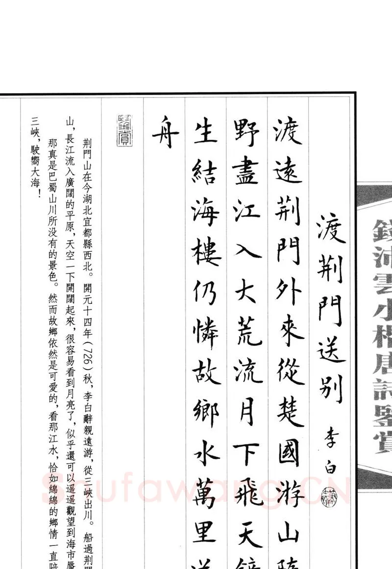 钱沛云硬笔硬笔字帖,摘自钱沛云 小楷唐诗鉴赏字帖
