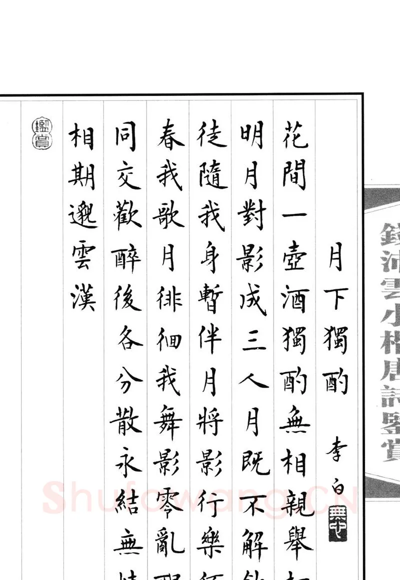 钱沛云硬笔硬笔字帖,摘自钱沛云 小楷唐诗鉴赏字帖