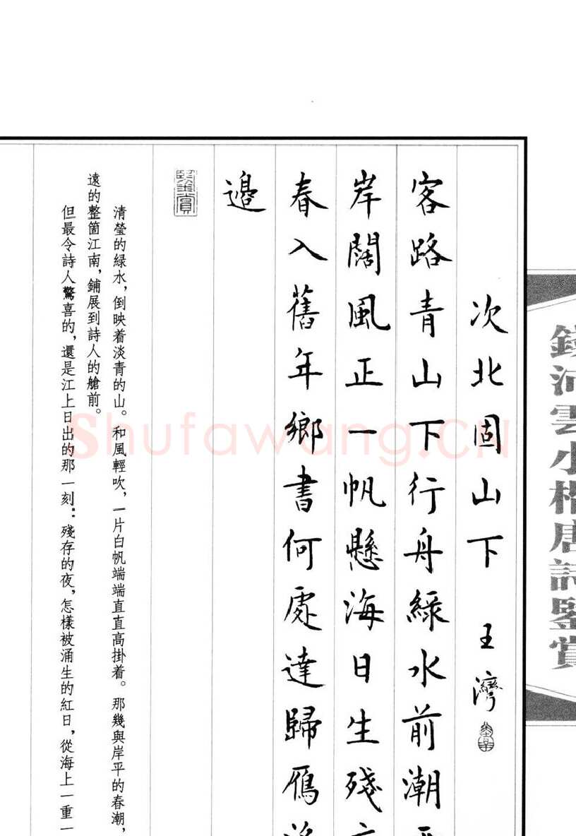 钱沛云硬笔硬笔字帖,摘自钱沛云 小楷唐诗鉴赏字帖