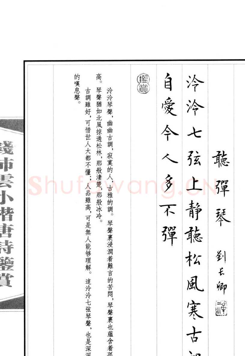 钱沛云硬笔硬笔字帖,摘自钱沛云 小楷唐诗鉴赏字帖