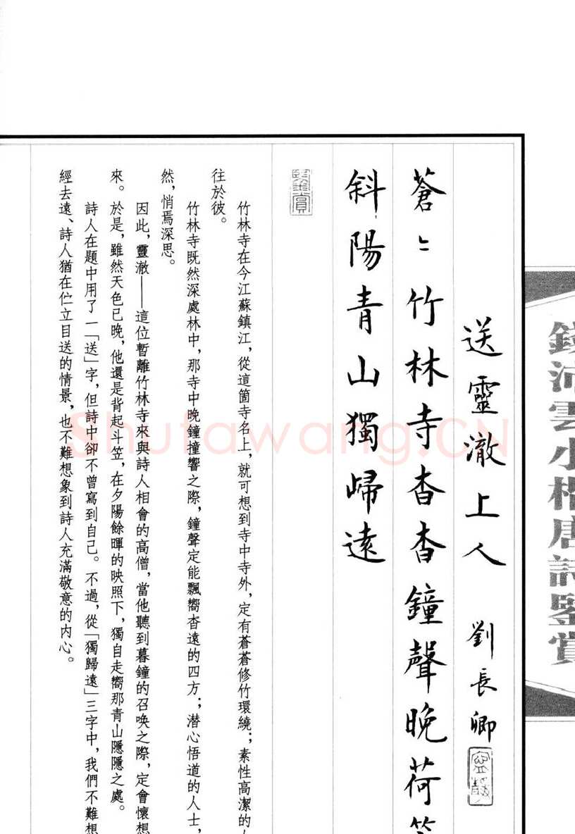 钱沛云硬笔硬笔字帖,摘自钱沛云 小楷唐诗鉴赏字帖