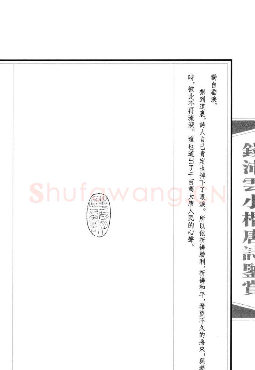 钱沛云硬笔硬笔字帖,摘自钱沛云 小楷唐诗鉴赏字帖
