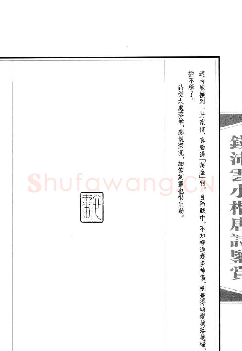 钱沛云硬笔硬笔字帖,摘自钱沛云 小楷唐诗鉴赏字帖