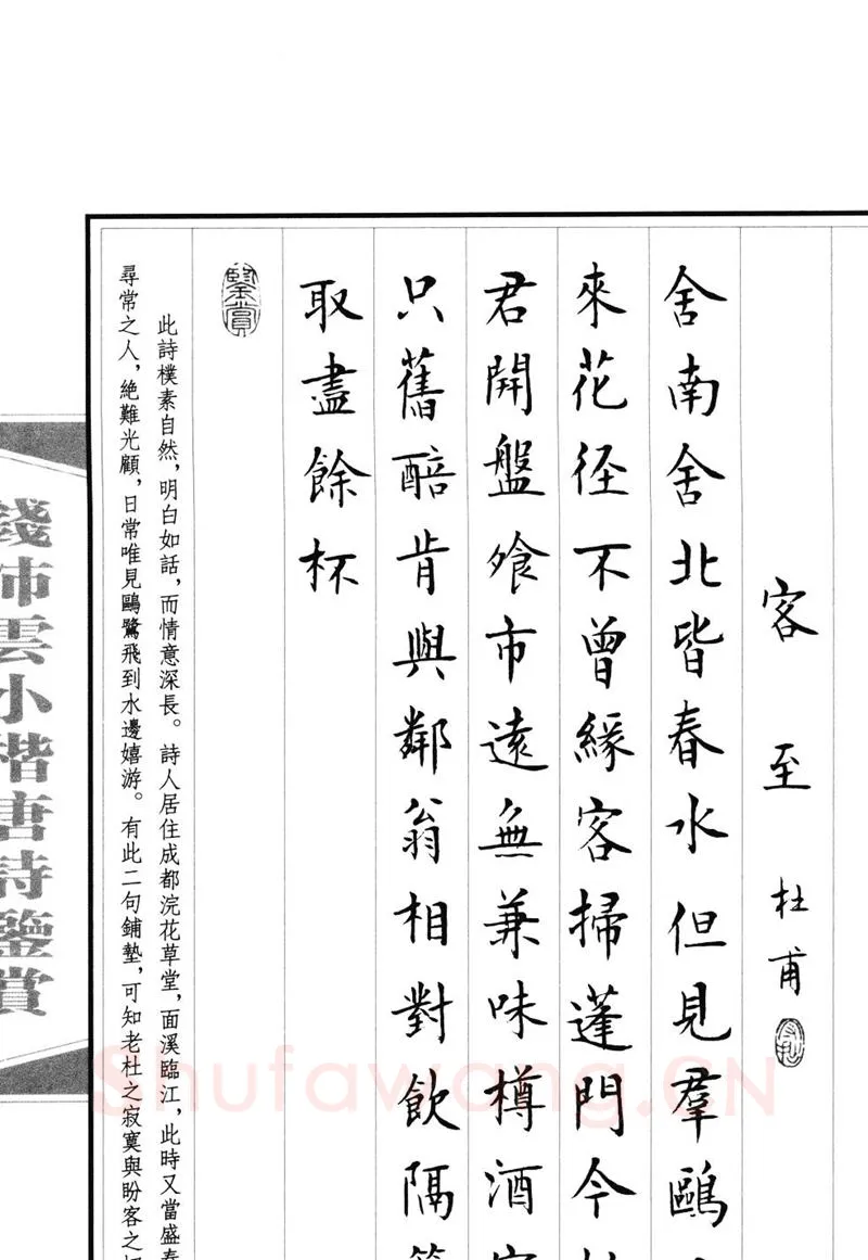钱沛云硬笔硬笔字帖,摘自钱沛云 小楷唐诗鉴赏字帖
