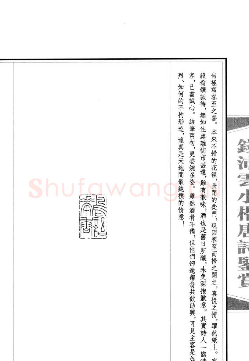 钱沛云硬笔硬笔字帖,摘自钱沛云 小楷唐诗鉴赏字帖