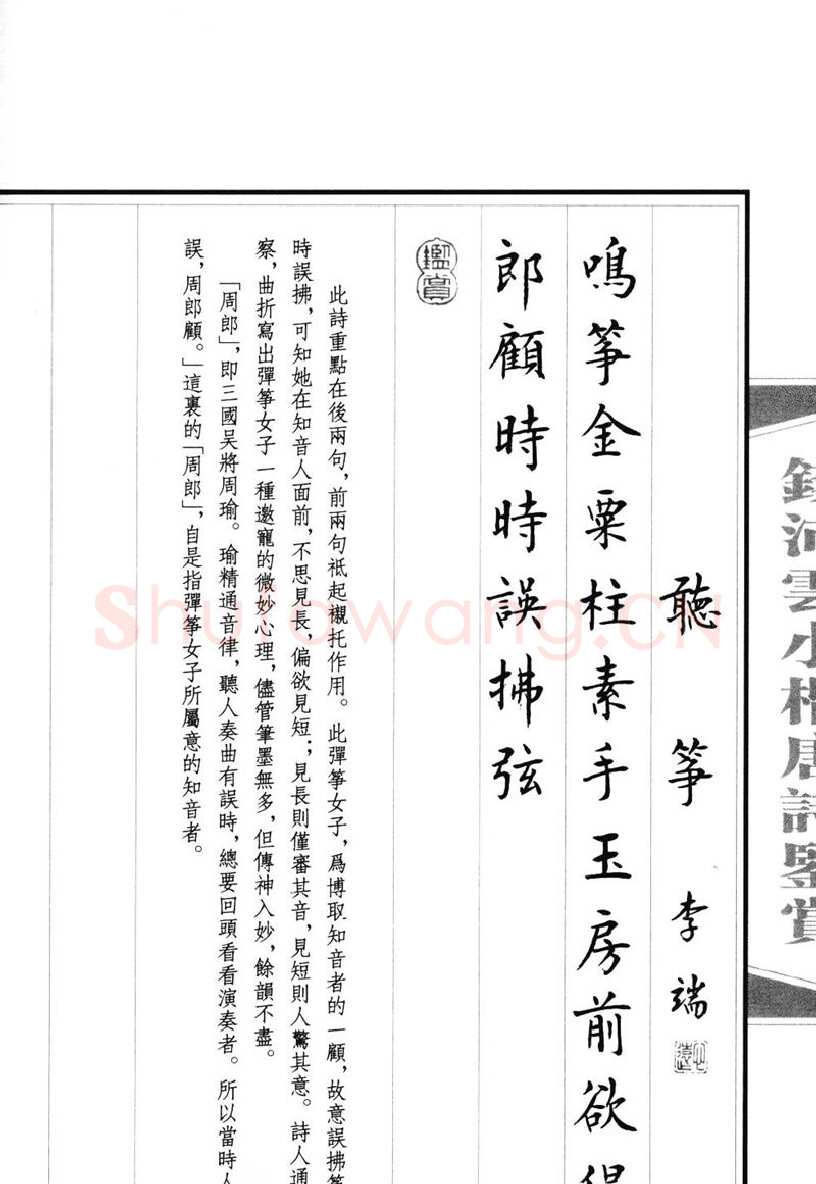 钱沛云硬笔硬笔字帖,摘自钱沛云 小楷唐诗鉴赏字帖