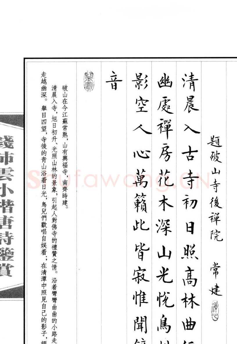 钱沛云硬笔硬笔字帖,摘自钱沛云 小楷唐诗鉴赏字帖