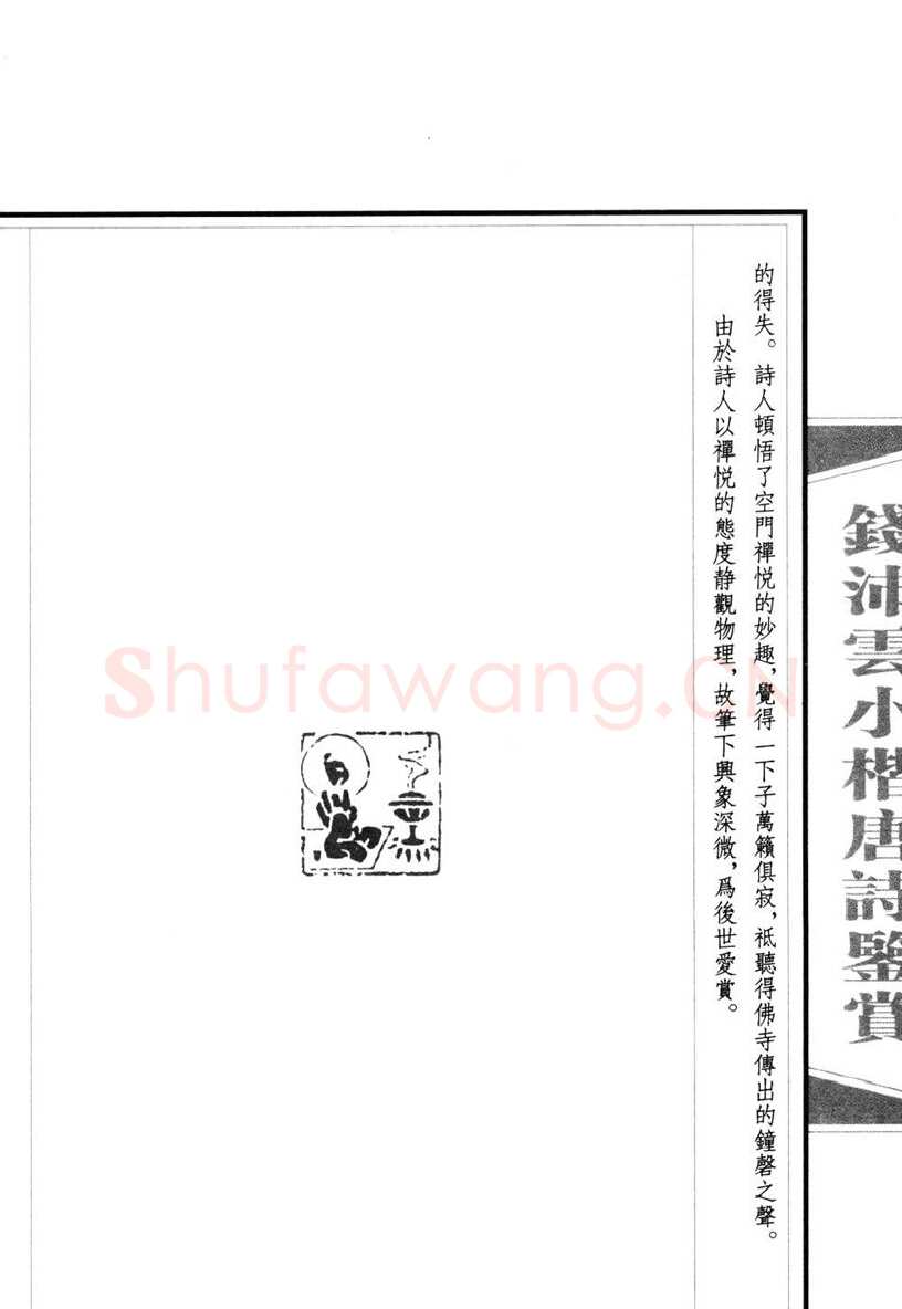 钱沛云硬笔硬笔字帖,摘自钱沛云 小楷唐诗鉴赏字帖