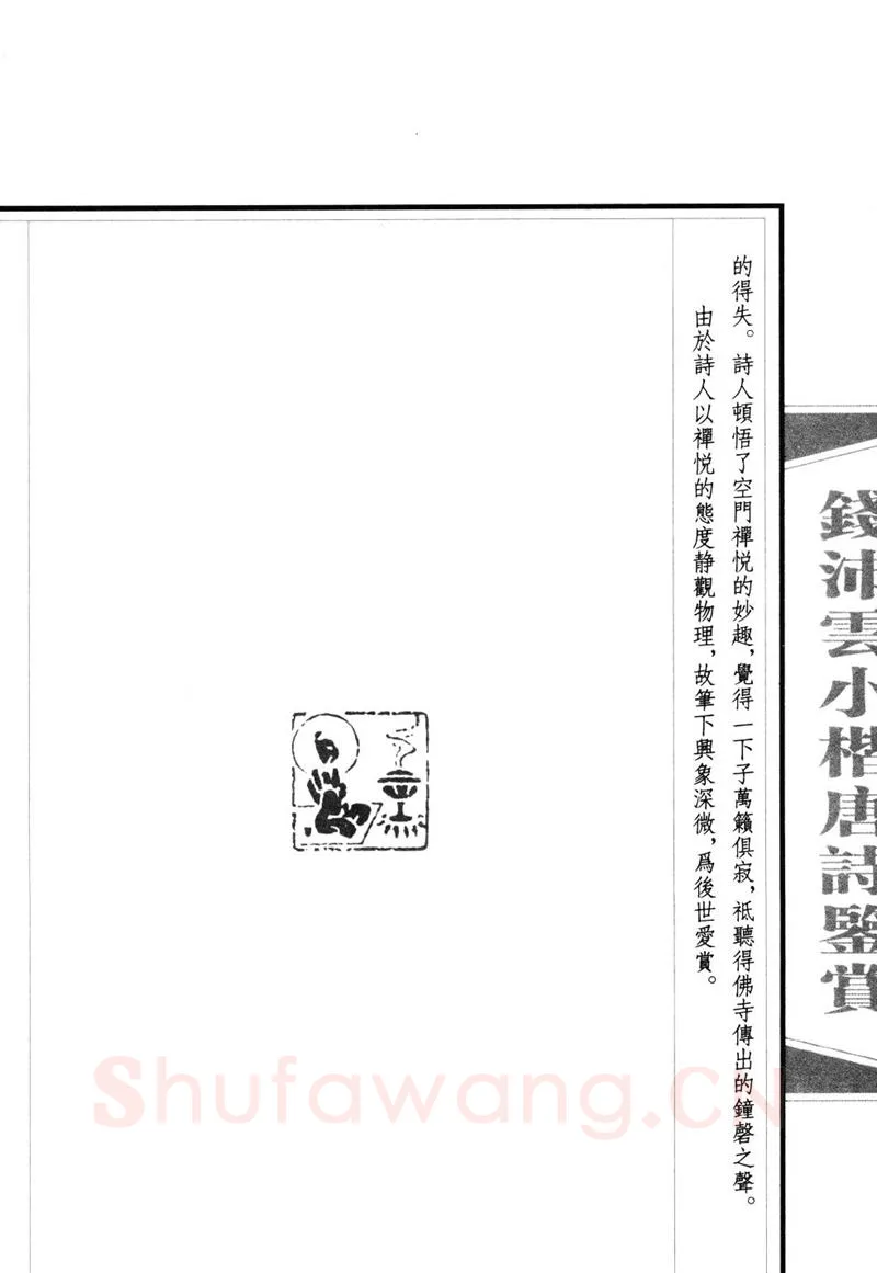 钱沛云硬笔硬笔字帖,摘自钱沛云 小楷唐诗鉴赏字帖