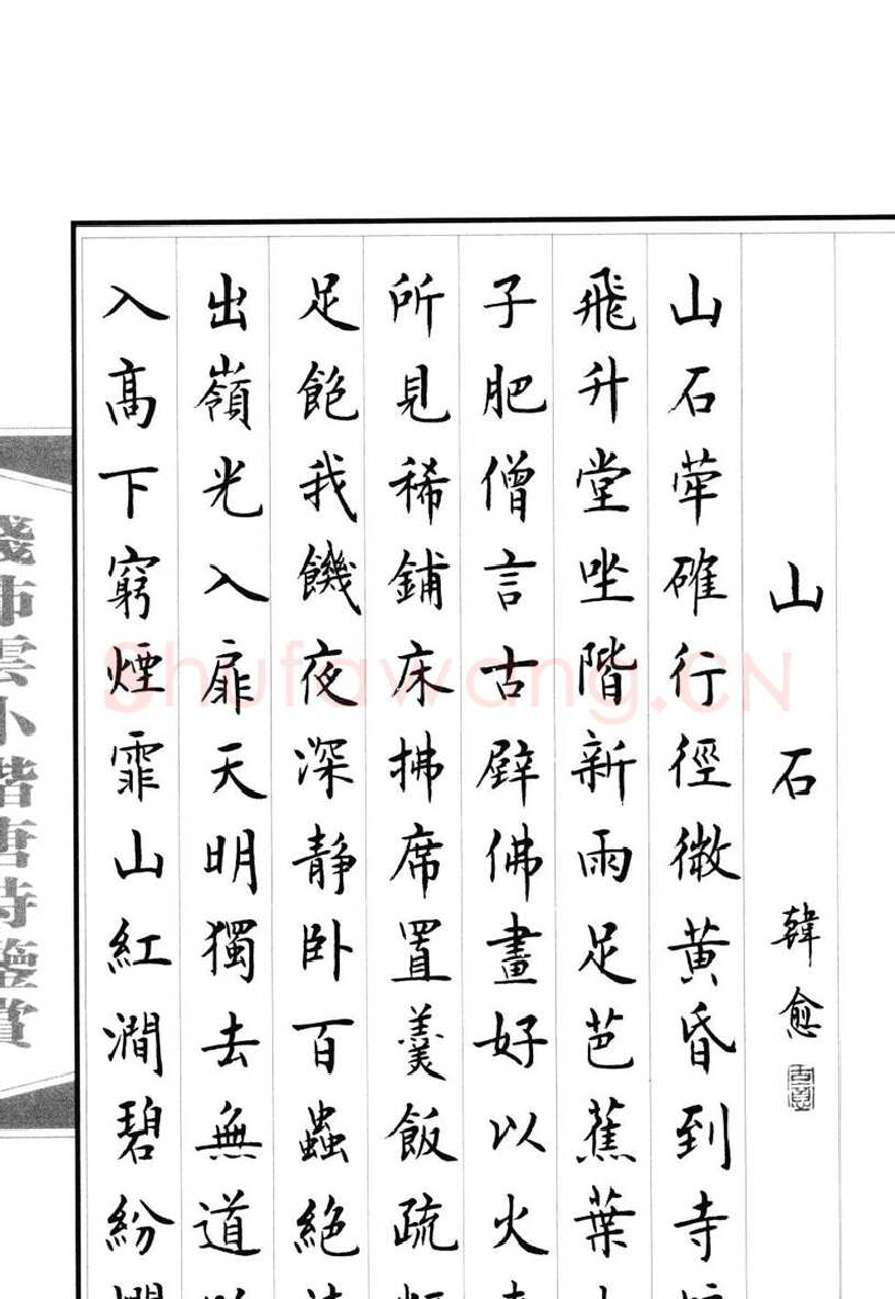 钱沛云硬笔硬笔字帖,摘自钱沛云 小楷唐诗鉴赏字帖