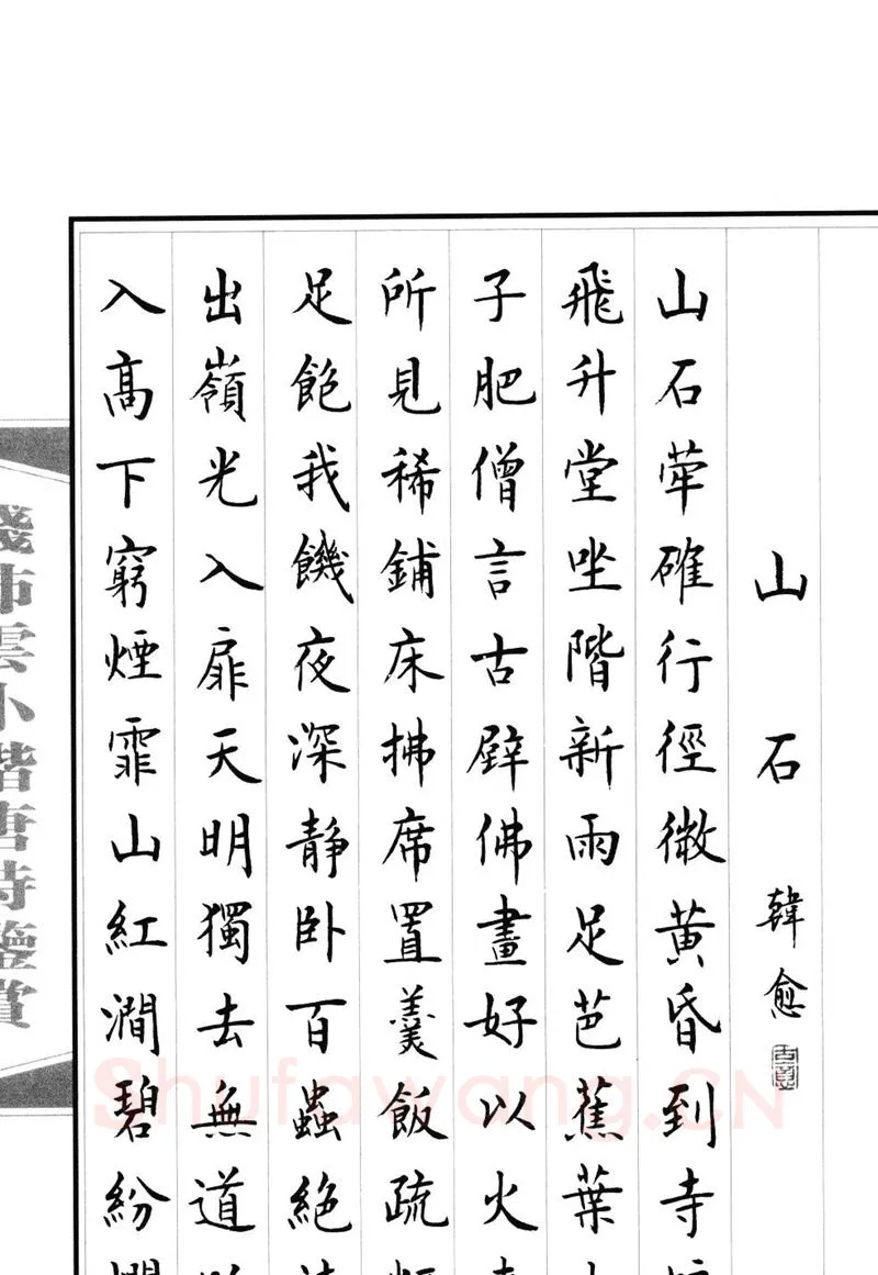 钱沛云硬笔硬笔字帖,摘自钱沛云 小楷唐诗鉴赏字帖