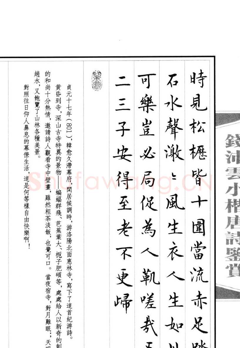 钱沛云硬笔硬笔字帖,摘自钱沛云 小楷唐诗鉴赏字帖