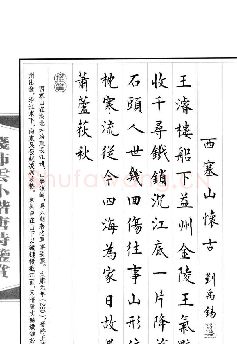 钱沛云硬笔硬笔字帖,摘自钱沛云 小楷唐诗鉴赏字帖