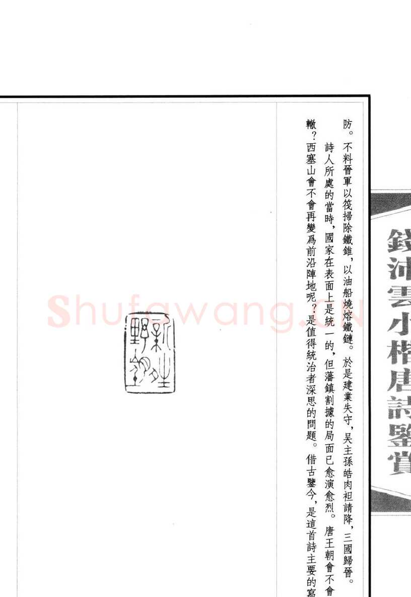 钱沛云硬笔硬笔字帖,摘自钱沛云 小楷唐诗鉴赏字帖