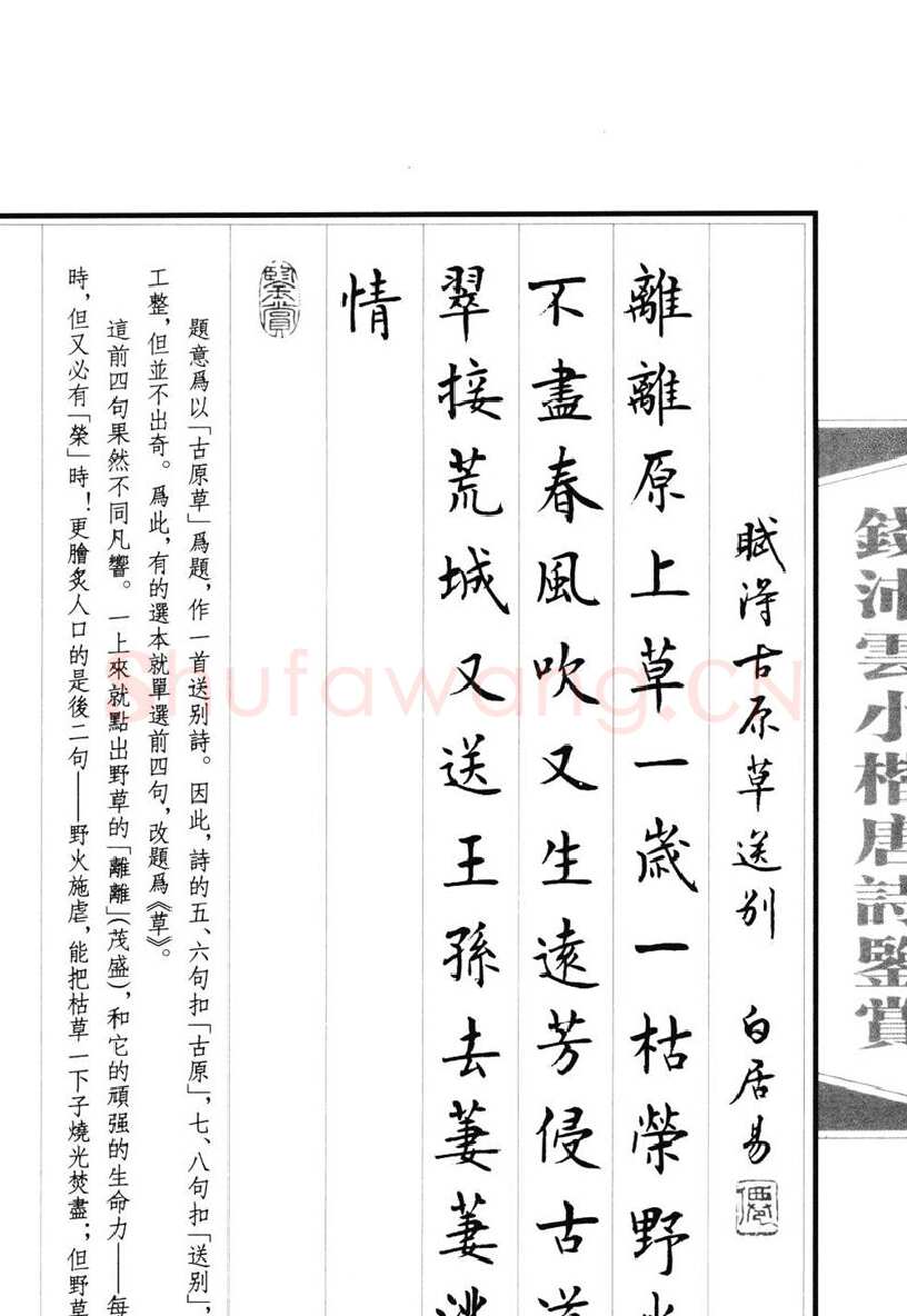 钱沛云硬笔硬笔字帖,摘自钱沛云 小楷唐诗鉴赏字帖