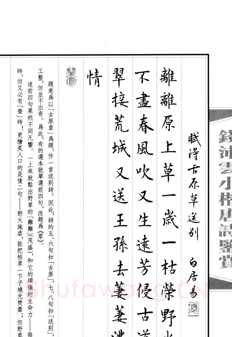 钱沛云硬笔硬笔字帖,摘自钱沛云 小楷唐诗鉴赏字帖