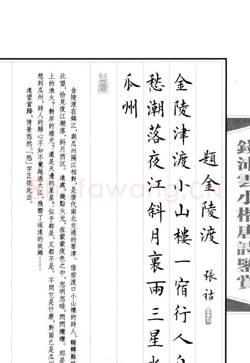 钱沛云硬笔硬笔字帖,摘自钱沛云 小楷唐诗鉴赏字帖