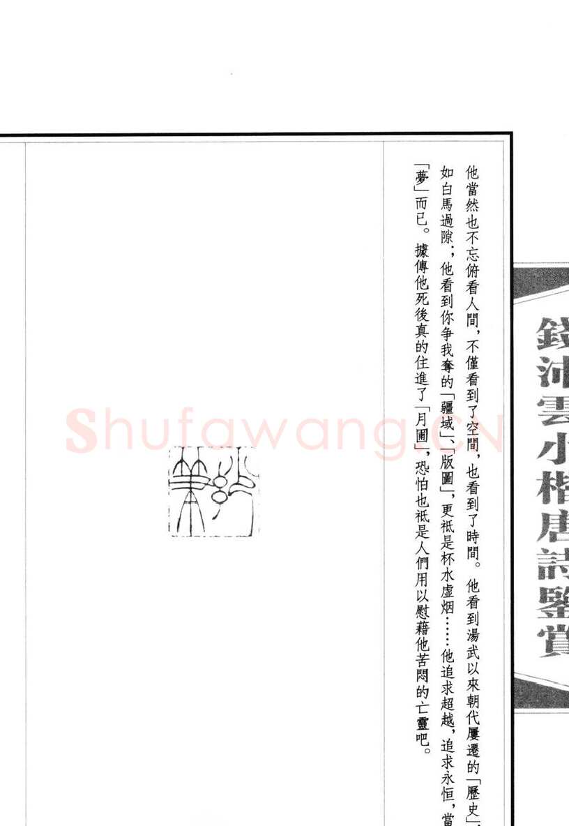 钱沛云硬笔硬笔字帖,摘自钱沛云 小楷唐诗鉴赏字帖