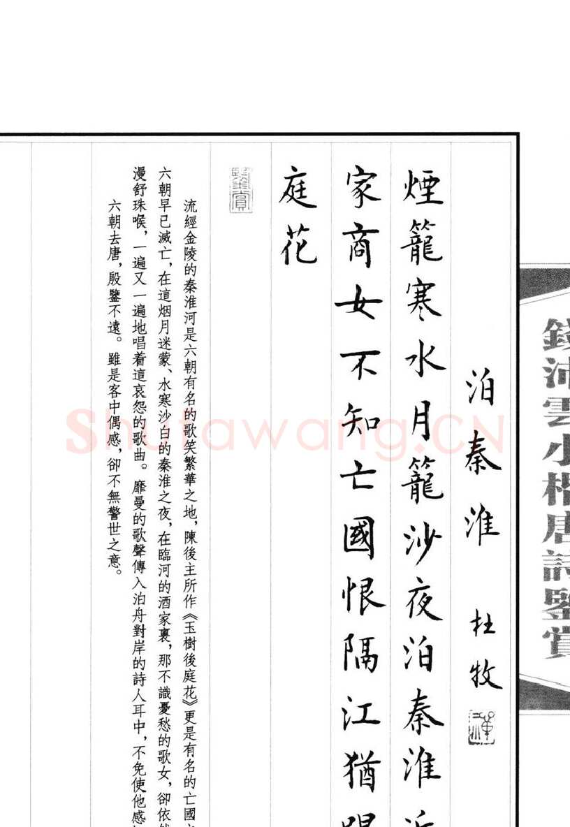 钱沛云硬笔硬笔字帖,摘自钱沛云 小楷唐诗鉴赏字帖