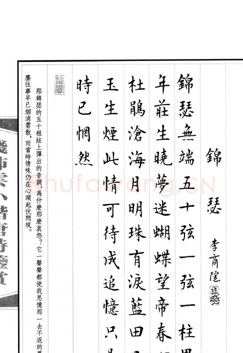 钱沛云硬笔硬笔字帖,摘自钱沛云 小楷唐诗鉴赏字帖