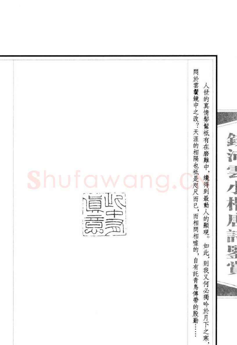 钱沛云硬笔硬笔字帖,摘自钱沛云 小楷唐诗鉴赏字帖