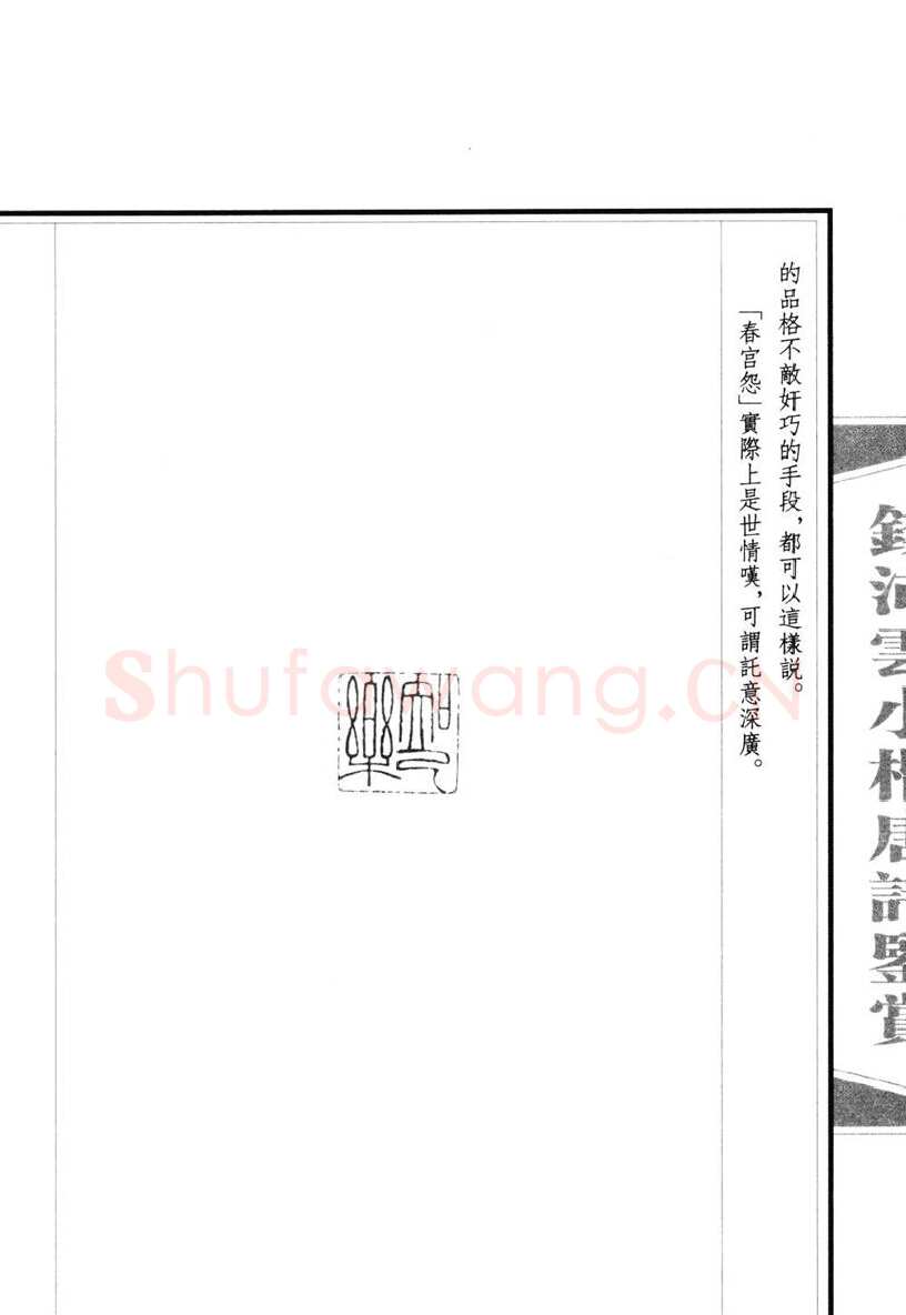 钱沛云硬笔硬笔字帖,摘自钱沛云 小楷唐诗鉴赏字帖