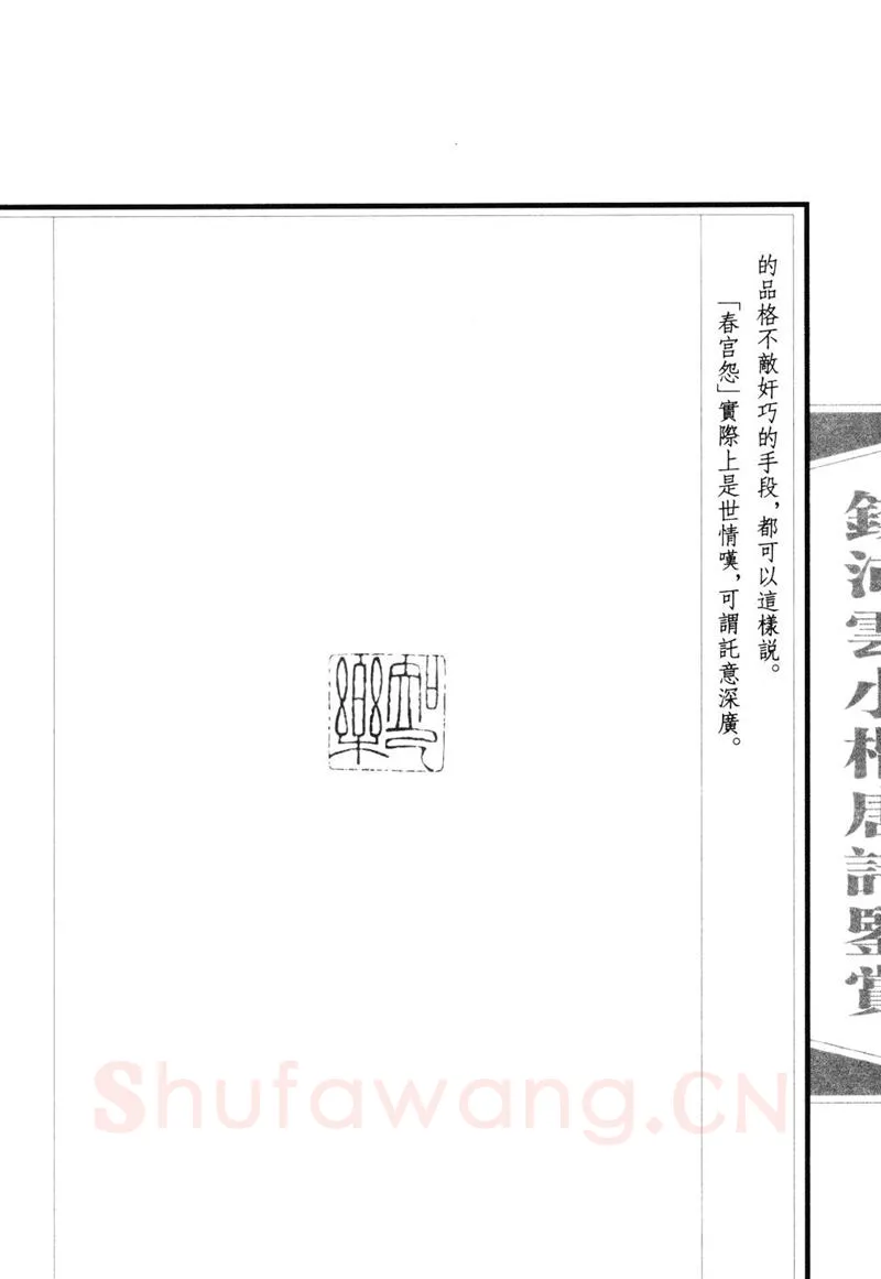 钱沛云硬笔硬笔字帖,摘自钱沛云 小楷唐诗鉴赏字帖