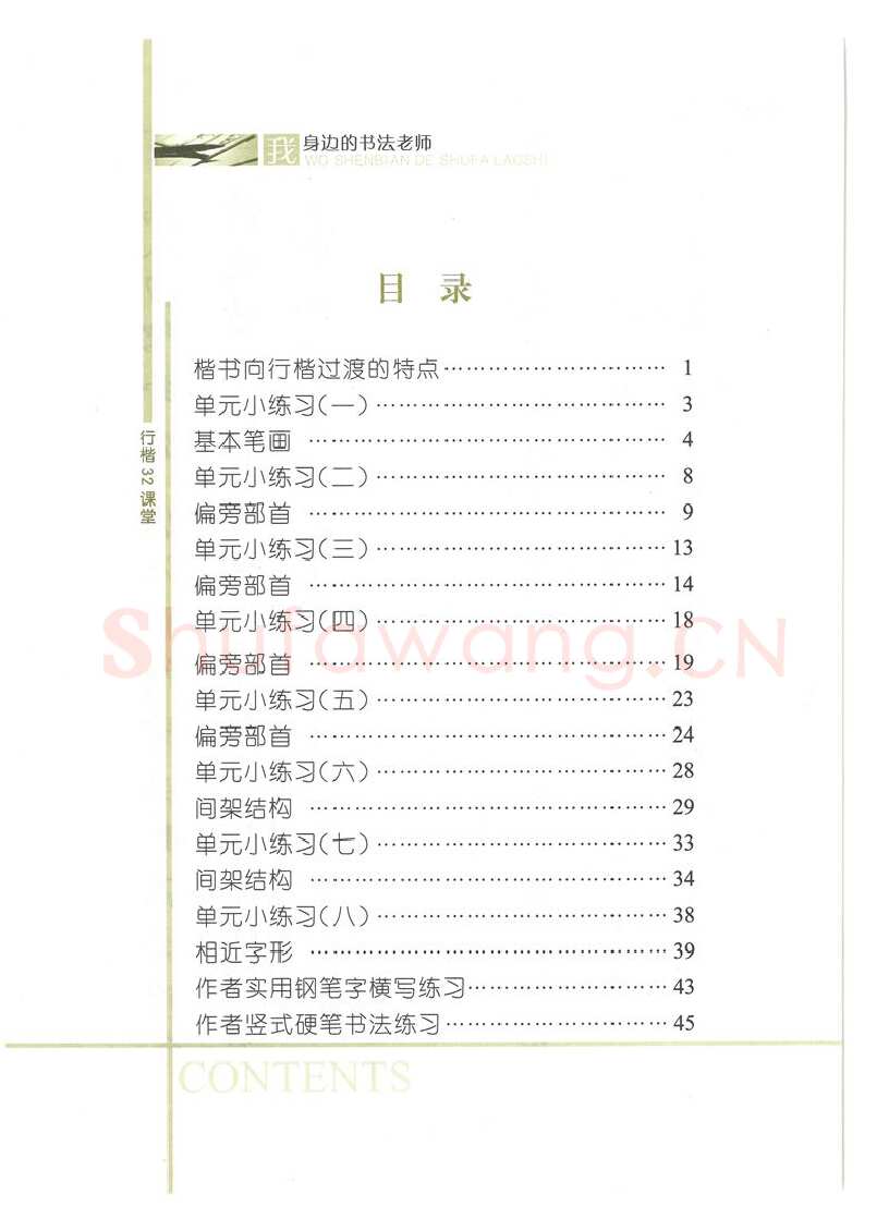 荆霄鹏硬笔硬笔字帖,摘自荆霄鹏行楷32课堂我身边的书法老师字帖