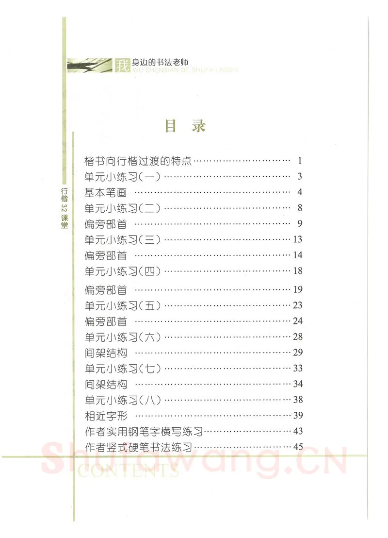 荆霄鹏硬笔硬笔字帖,摘自荆霄鹏行楷32课堂我身边的书法老师字帖