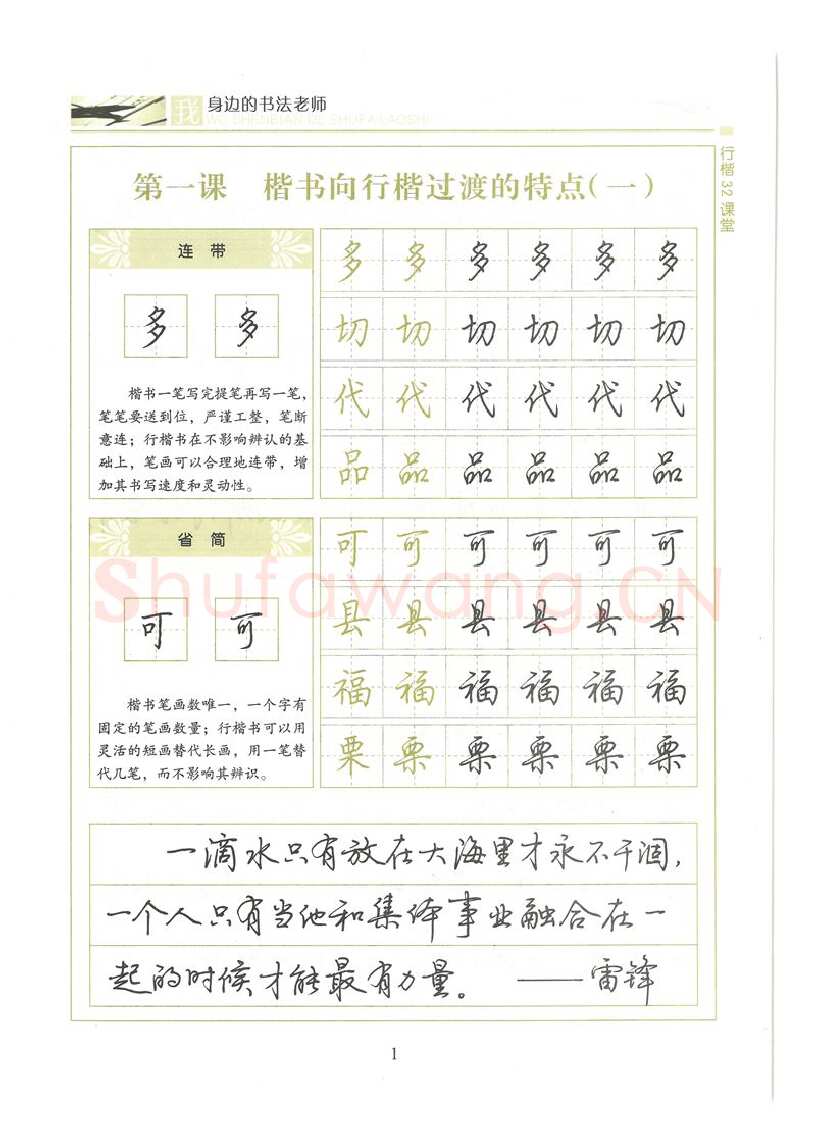 荆霄鹏硬笔硬笔字帖,摘自荆霄鹏行楷32课堂我身边的书法老师字帖