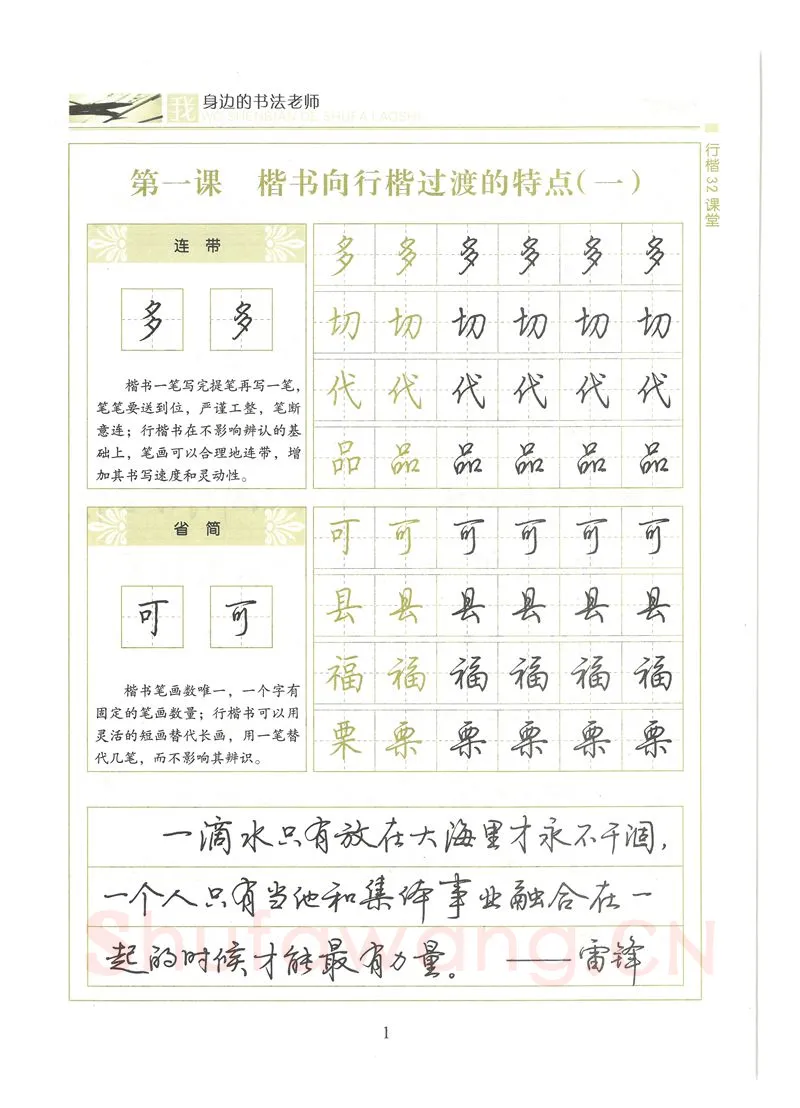 荆霄鹏硬笔硬笔字帖,摘自荆霄鹏行楷32课堂我身边的书法老师字帖