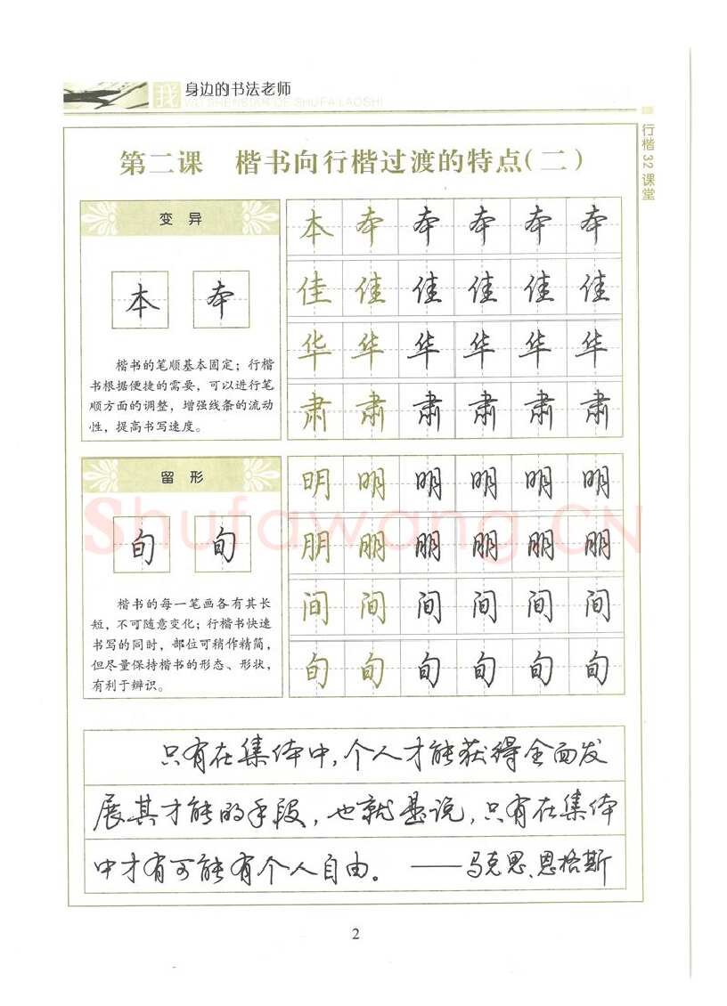 荆霄鹏硬笔硬笔字帖,摘自荆霄鹏行楷32课堂我身边的书法老师字帖