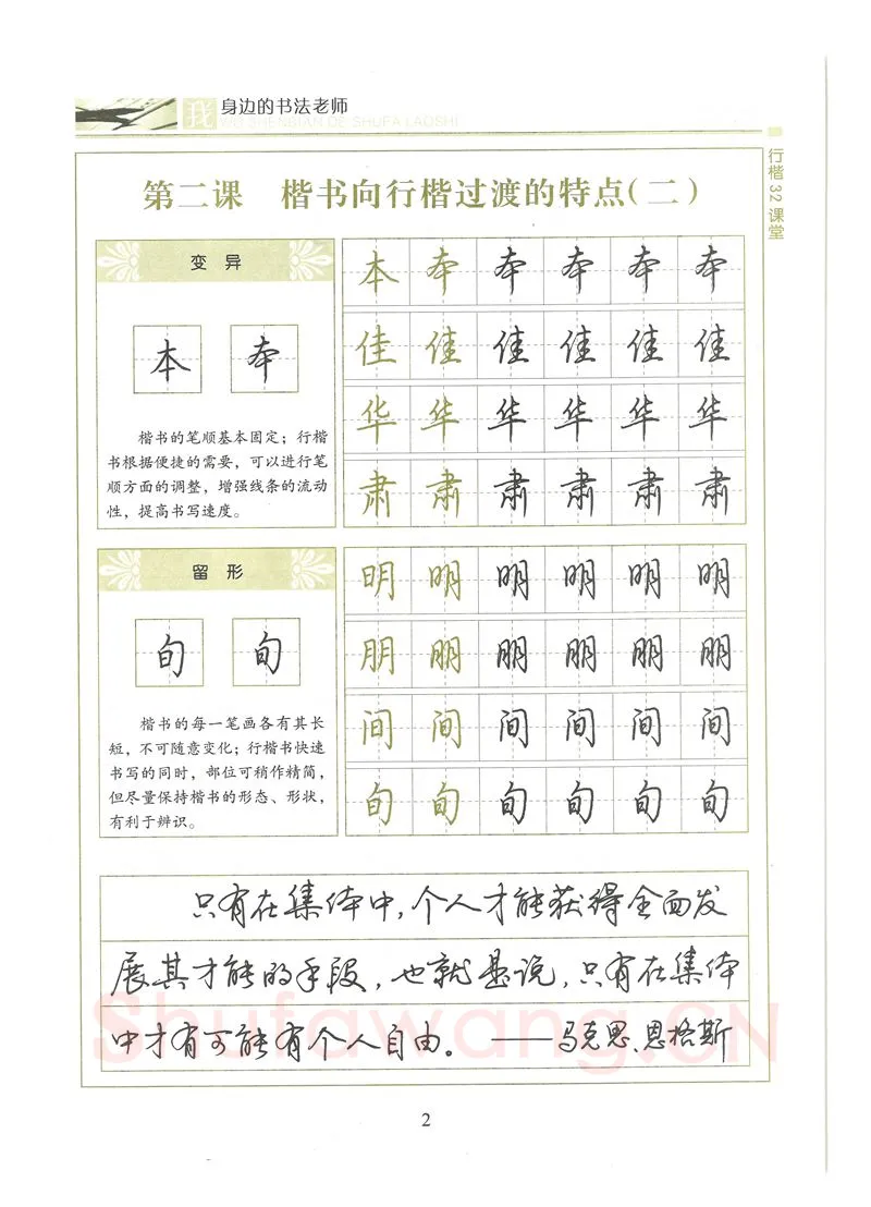 荆霄鹏硬笔硬笔字帖,摘自荆霄鹏行楷32课堂我身边的书法老师字帖