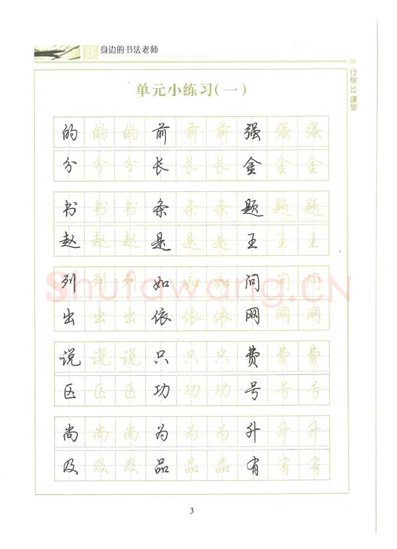 荆霄鹏硬笔硬笔字帖,摘自荆霄鹏行楷32课堂我身边的书法老师字帖