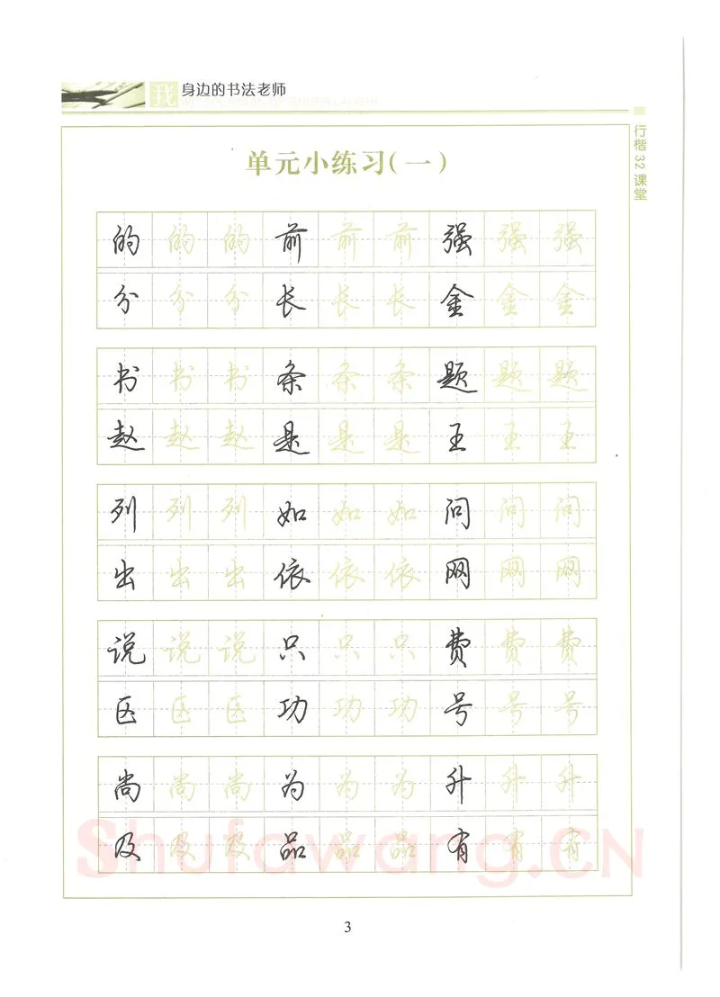 荆霄鹏硬笔硬笔字帖,摘自荆霄鹏行楷32课堂我身边的书法老师字帖